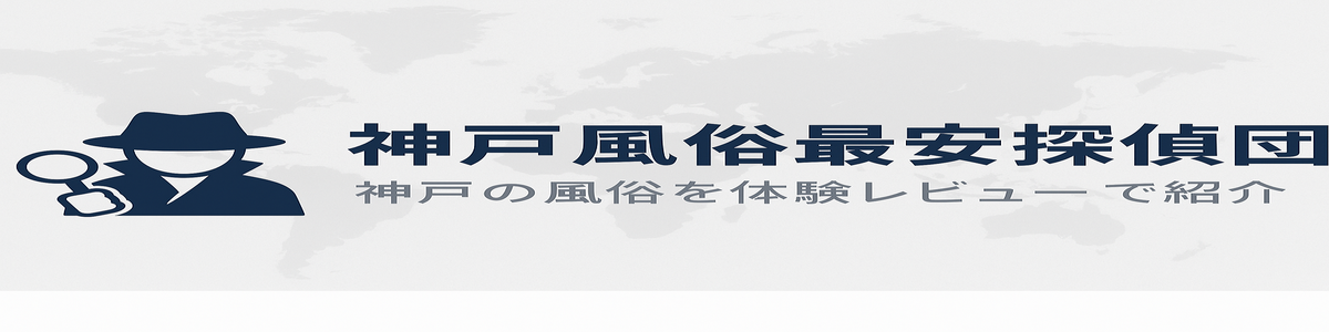 神戸風俗最安探偵団